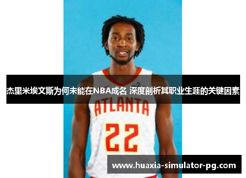 杰里米埃文斯为何未能在NBA成名 深度剖析其职业生涯的关键因素 杰里米埃文斯为何未能在NBA成名 深度剖析其职业生涯的关键因素