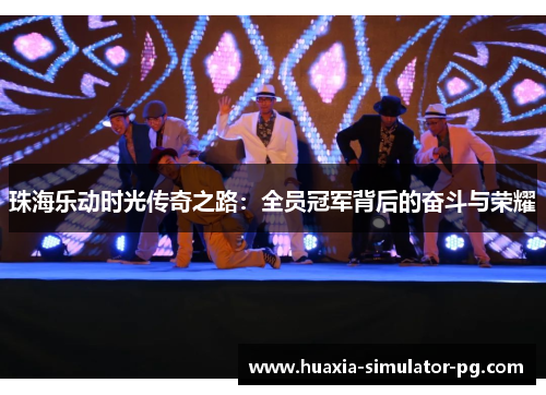 珠海乐动时光传奇之路:全员冠军背后的奋斗与荣耀 珠海乐动时光传奇之路:全员冠军背后的奋斗与荣耀
