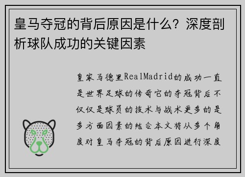 皇马夺冠的背后原因是什么?深度剖析球队成功的关键因素 皇马夺冠的背后原因是什么?深度剖析球队成功的关键因素