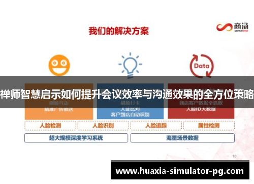禅师智慧启示如何提升会议效率与沟通效果的全方位策略 禅师智慧启示如何提升会议效率与沟通效果的全方位策略