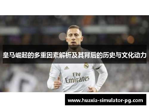 皇马崛起的多重因素解析及其背后的历史与文化动力 皇马崛起的多重因素解析及其背后的历史与文化动力