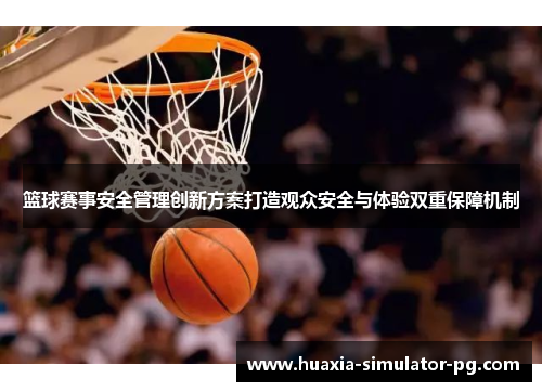 篮球赛事安全管理创新方案打造观众安全与体验双重保障机制 篮球赛事安全管理创新方案打造观众安全与体验双重保障机制