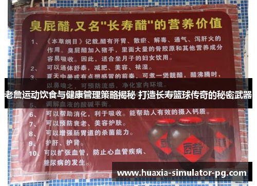 老詹运动饮食与健康管理策略揭秘 打造长寿篮球传奇的秘密武器 老詹运动饮食与健康管理策略揭秘 打造长寿篮球传奇的秘密武器
