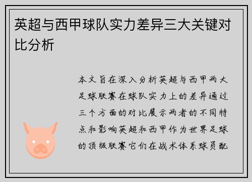 英超与西甲球队实力差异三大关键对比分析 英超与西甲球队实力差异三大关键对比分析