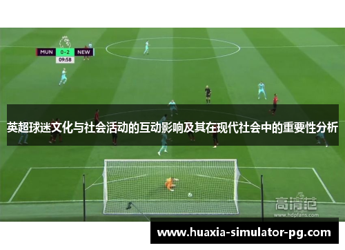英超球迷文化与社会活动的互动影响及其在现代社会中的重要性分析 英超球迷文化与社会活动的互动影响及其在现代社会中的重要性分析
