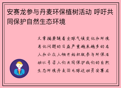 安赛龙参与丹麦环保植树活动 呼吁共同保护自然生态环境 安赛龙参与丹麦环保植树活动 呼吁共同保护自然生态环境