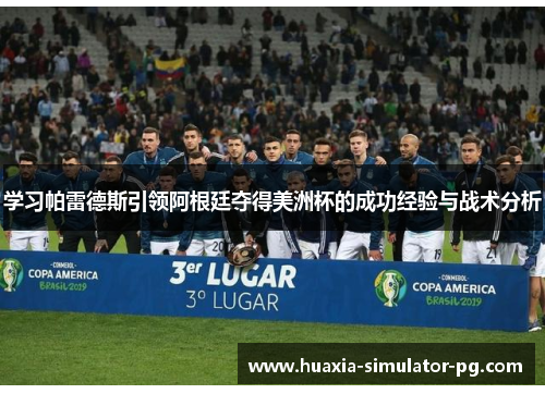 学习帕雷德斯引领阿根廷夺得美洲杯的成功经验与战术分析 学习帕雷德斯引领阿根廷夺得美洲杯的成功经验与战术分析