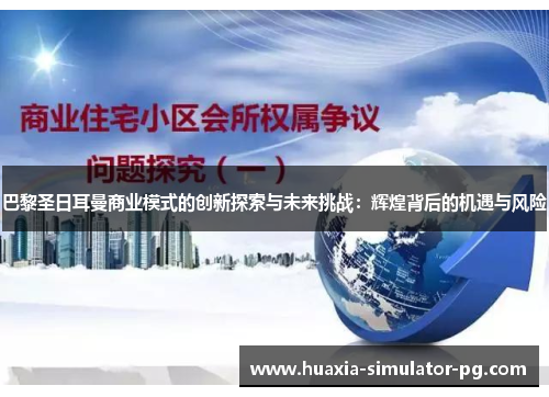 巴黎圣日耳曼商业模式的创新探索与未来挑战:辉煌背后的机遇与风险 巴黎圣日耳曼商业模式的创新探索与未来挑战:辉煌背后的机遇与风险
