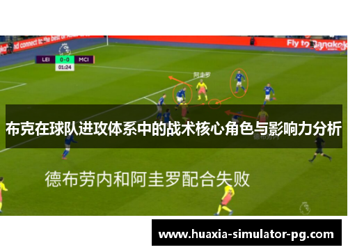 布克在球队进攻体系中的战术核心角色与影响力分析 布克在球队进攻体系中的战术核心角色与影响力分析