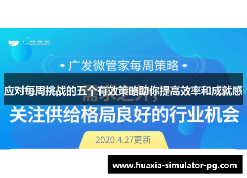 应对每周挑战的五个有效策略助你提高效率和成就感