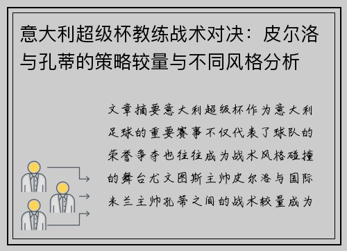意大利超级杯教练战术对决：皮尔洛与孔蒂的策略较量与不同风格分析