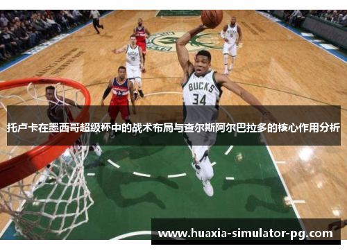 托卢卡在墨西哥超级杯中的战术布局与查尔斯阿尔巴拉多的核心作用分析