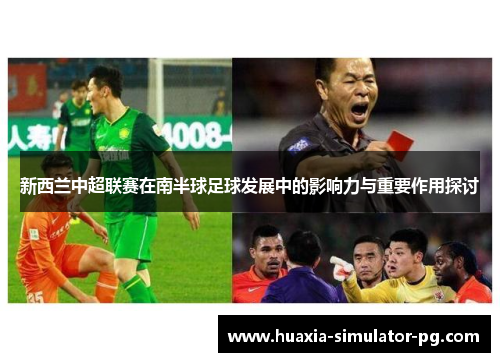 新西兰中超联赛在南半球足球发展中的影响力与重要作用探讨