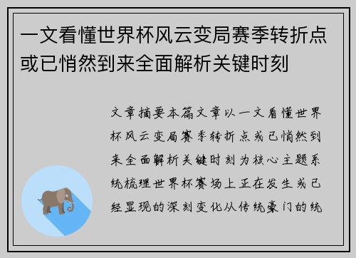 一文看懂世界杯风云变局赛季转折点或已悄然到来全面解析关键时刻 一文看懂世界杯风云变局赛季转折点或已悄然到来全面解析关键时刻