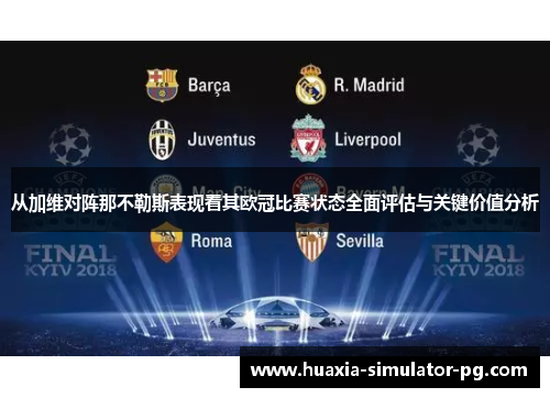 从加维对阵那不勒斯表现看其欧冠比赛状态全面评估与关键价值分析