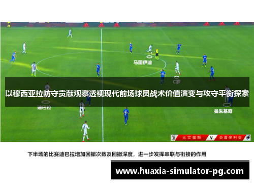 以穆西亚拉防守贡献观察透视现代前场球员战术价值演变与攻守平衡探索 以穆西亚拉防守贡献观察透视现代前场球员战术价值演变与攻守平衡探索