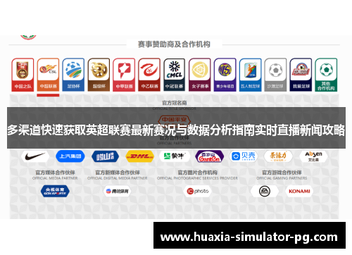 多渠道快速获取英超联赛最新赛况与数据分析指南实时直播新闻攻略 多渠道快速获取英超联赛最新赛况与数据分析指南实时直播新闻攻略