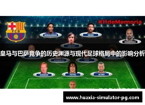 皇马与巴萨竞争的历史渊源与现代足球格局中的影响分析 皇马与巴萨竞争的历史渊源与现代足球格局中的影响分析