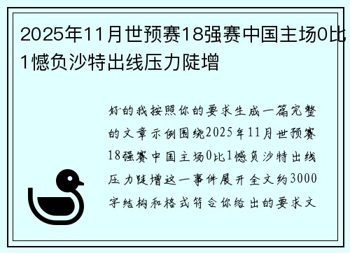 2025年11月世预赛18强赛中国主场0比1憾负沙特出线压力陡增 2025年11月世预赛18强赛中国主场0比1憾负沙特出线压力陡增