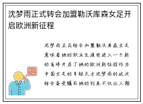 沈梦雨正式转会加盟勒沃库森女足开启欧洲新征程