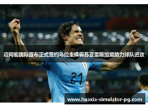 迈阿密国际宣布正式签约乌拉圭锋霸苏亚雷斯加盟助力球队进攻 迈阿密国际宣布正式签约乌拉圭锋霸苏亚雷斯加盟助力球队进攻