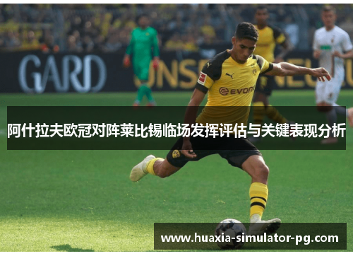 阿什拉夫欧冠对阵莱比锡临场发挥评估与关键表现分析 阿什拉夫欧冠对阵莱比锡临场发挥评估与关键表现分析