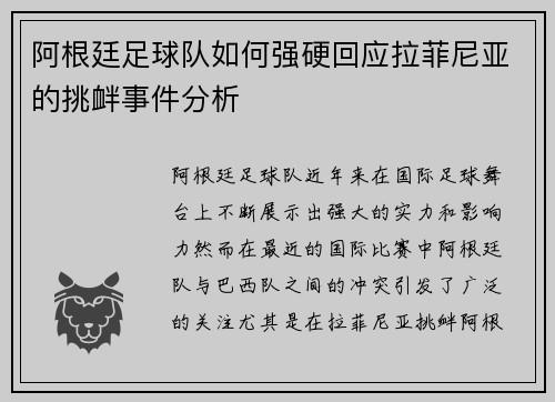 阿根廷足球队如何强硬回应拉菲尼亚的挑衅事件分析 阿根廷足球队如何强硬回应拉菲尼亚的挑衅事件分析