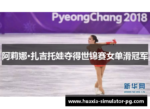 阿莉娜·扎吉托娃夺得世锦赛女单滑冠军 阿莉娜·扎吉托娃夺得世锦赛女单滑冠军