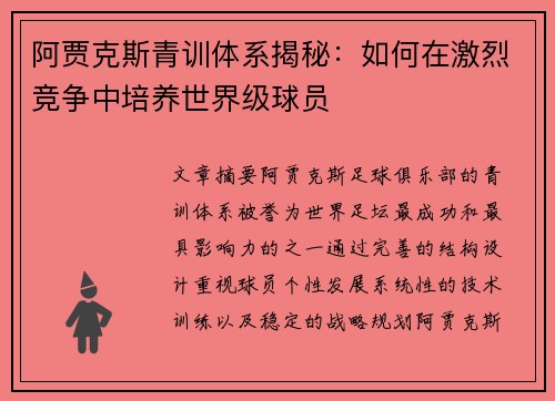 阿贾克斯青训体系揭秘:如何在激烈竞争中培养世界级球员 阿贾克斯青训体系揭秘:如何在激烈竞争中培养世界级球员