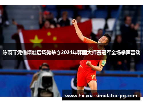 陈雨菲凭借精准后场劈杀夺2024年韩国大师赛冠军全场掌声雷动 陈雨菲凭借精准后场劈杀夺2024年韩国大师赛冠军全场掌声雷动
