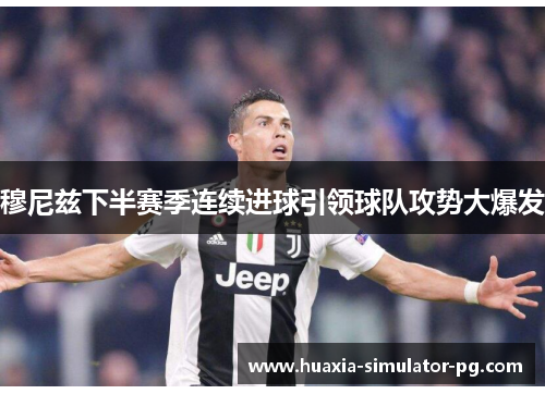 穆尼兹下半赛季连续进球引领球队攻势大爆发