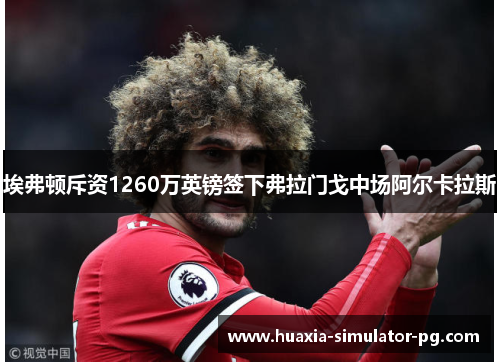 埃弗顿斥资1260万英镑签下弗拉门戈中场阿尔卡拉斯 埃弗顿斥资1260万英镑签下弗拉门戈中场阿尔卡拉斯