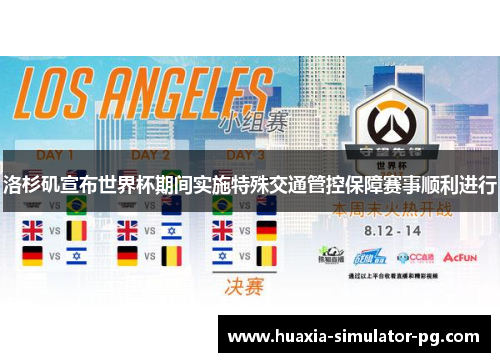洛杉矶宣布世界杯期间实施特殊交通管控保障赛事顺利进行 洛杉矶宣布世界杯期间实施特殊交通管控保障赛事顺利进行