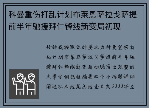 科曼重伤打乱计划布莱恩萨拉戈萨提前半年驰援拜仁锋线新变局初现 科曼重伤打乱计划布莱恩萨拉戈萨提前半年驰援拜仁锋线新变局初现