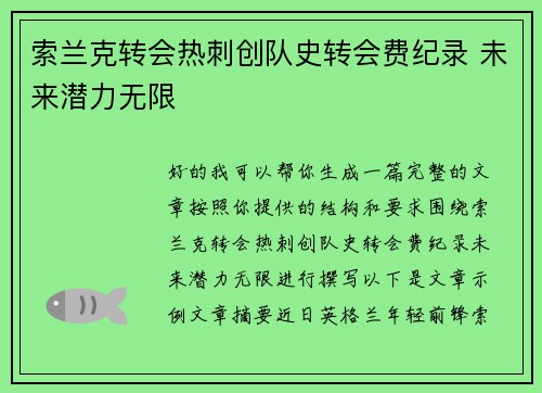 索兰克转会热刺创队史转会费纪录 未来潜力无限 索兰克转会热刺创队史转会费纪录 未来潜力无限