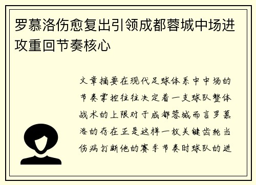 罗慕洛伤愈复出引领成都蓉城中场进攻重回节奏核心 罗慕洛伤愈复出引领成都蓉城中场进攻重回节奏核心