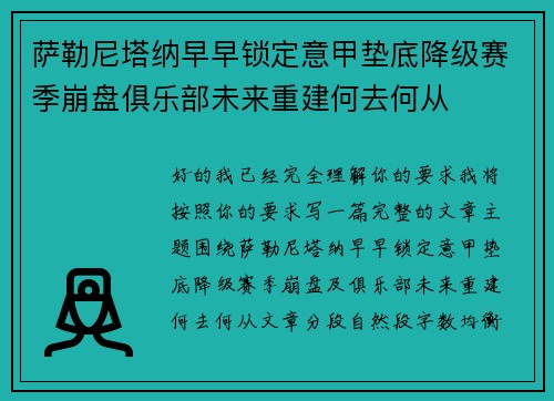 萨勒尼塔纳早早锁定意甲垫底降级赛季崩盘俱乐部未来重建何去何从 萨勒尼塔纳早早锁定意甲垫底降级赛季崩盘俱乐部未来重建何去何从