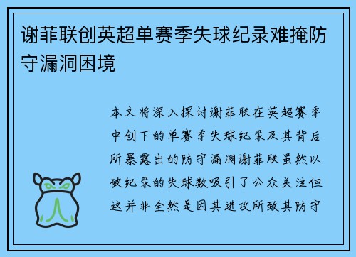 谢菲联创英超单赛季失球纪录难掩防守漏洞困境 谢菲联创英超单赛季失球纪录难掩防守漏洞困境