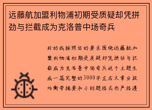 远藤航加盟利物浦初期受质疑却凭拼劲与拦截成为克洛普中场奇兵 远藤航加盟利物浦初期受质疑却凭拼劲与拦截成为克洛普中场奇兵