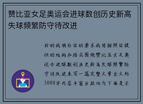 赞比亚女足奥运会进球数创历史新高失球频繁防守待改进 赞比亚女足奥运会进球数创历史新高失球频繁防守待改进