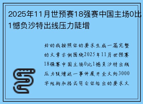 2025年11月世预赛18强赛中国主场0比1憾负沙特出线压力陡增 2025年11月世预赛18强赛中国主场0比1憾负沙特出线压力陡增