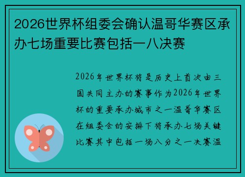2026世界杯组委会确认温哥华赛区承办七场重要比赛包括一八决赛 2026世界杯组委会确认温哥华赛区承办七场重要比赛包括一八决赛