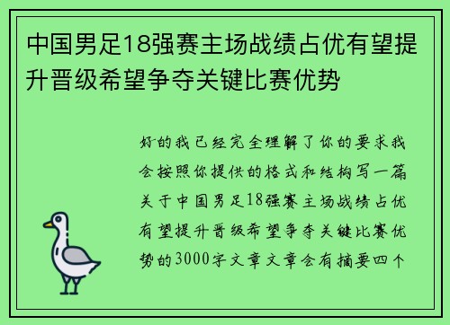 中国男足18强赛主场战绩占优有望提升晋级希望争夺关键比赛优势 中国男足18强赛主场战绩占优有望提升晋级希望争夺关键比赛优势