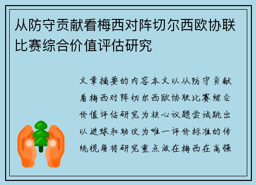 从防守贡献看梅西对阵切尔西欧协联比赛综合价值评估研究 从防守贡献看梅西对阵切尔西欧协联比赛综合价值评估研究