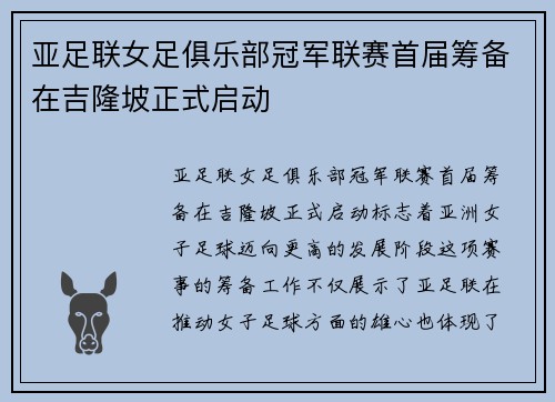 亚足联女足俱乐部冠军联赛首届筹备在吉隆坡正式启动 亚足联女足俱乐部冠军联赛首届筹备在吉隆坡正式启动