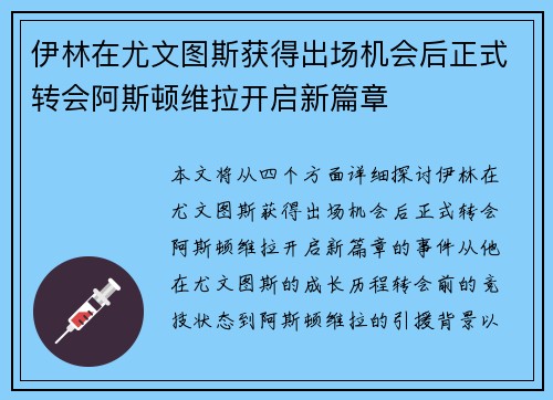 伊林在尤文图斯获得出场机会后正式转会阿斯顿维拉开启新篇章 伊林在尤文图斯获得出场机会后正式转会阿斯顿维拉开启新篇章