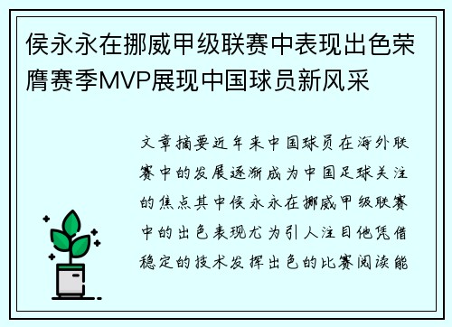侯永永在挪威甲级联赛中表现出色荣膺赛季MVP展现中国球员新风采 侯永永在挪威甲级联赛中表现出色荣膺赛季MVP展现中国球员新风采