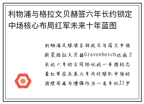 利物浦与格拉文贝赫签六年长约锁定中场核心布局红军未来十年蓝图 利物浦与格拉文贝赫签六年长约锁定中场核心布局红军未来十年蓝图