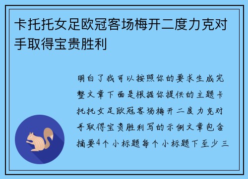 卡托托女足欧冠客场梅开二度力克对手取得宝贵胜利 卡托托女足欧冠客场梅开二度力克对手取得宝贵胜利