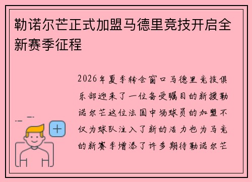 勒诺尔芒正式加盟马德里竞技开启全新赛季征程 勒诺尔芒正式加盟马德里竞技开启全新赛季征程
